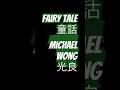 ♪Fairy Tale 童話 - Michael Wong 光良 #shorts #cover