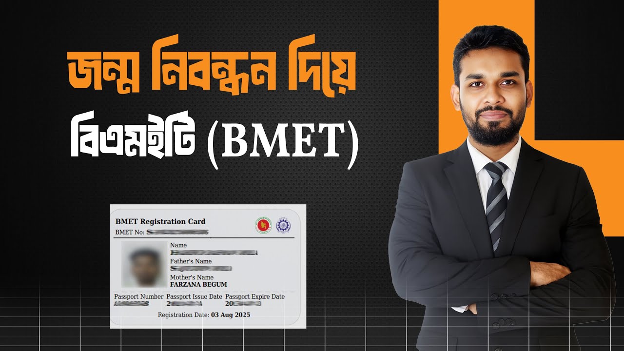 জন্ম নিবন্ধন দিয়ে BMET । How to Apply BMET with birth registration ...