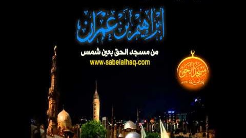 قراءة طيبة من سورة الرعد || إبراهيم عمران || مسجد الحق || 17/2/2015