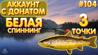 Аккаунт с донатом #104 | Белая - 3 точки на спиннинг | Русская Рыбалка 4
