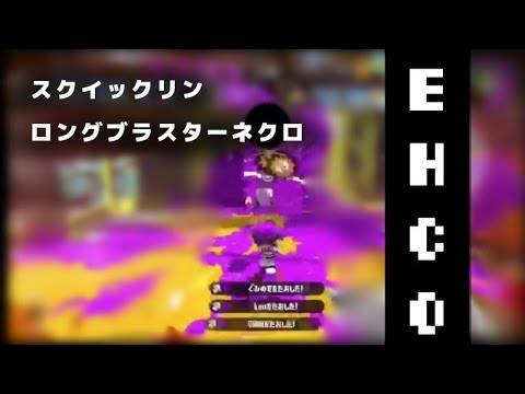 〖EHCO〗xp2700プレイヤーのキル集！※説明欄見て！！【Splatoon2】