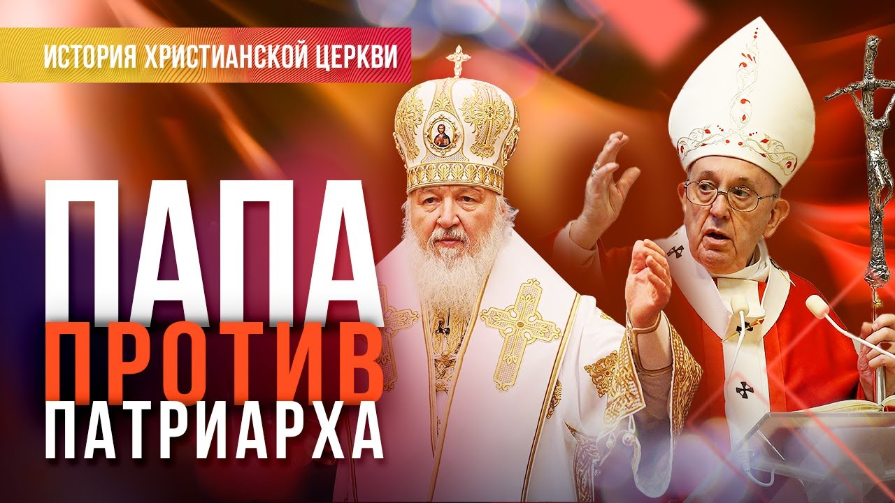 ПАПА против Патриарха. ПРИЧИНЫ раскола. КРЕСТОВЫЙ поход. ОТЛУЧЕНИЕ от ...