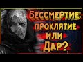 Бессмертие: Проклятие или Дар? Бессмертные герои в фэнтези и фантастике. Какое бессмертие бывает?