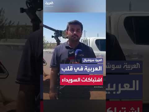 اشتباكات في السويداء السورية... قتلى وجرحى وأسرى