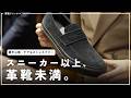 革靴っぽく見せたいが、柔らかくて楽なのがいい！という方へ