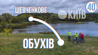 Обухів - Шевченкове (Київська область) - Велоекспедиція Україною (частина 40)