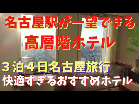 便利！サービス最高！綺麗！名古屋旅行でおすすめホテル【名古屋JRゲートタワーホテル】Nagoya　Vlog