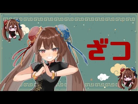 ざつ