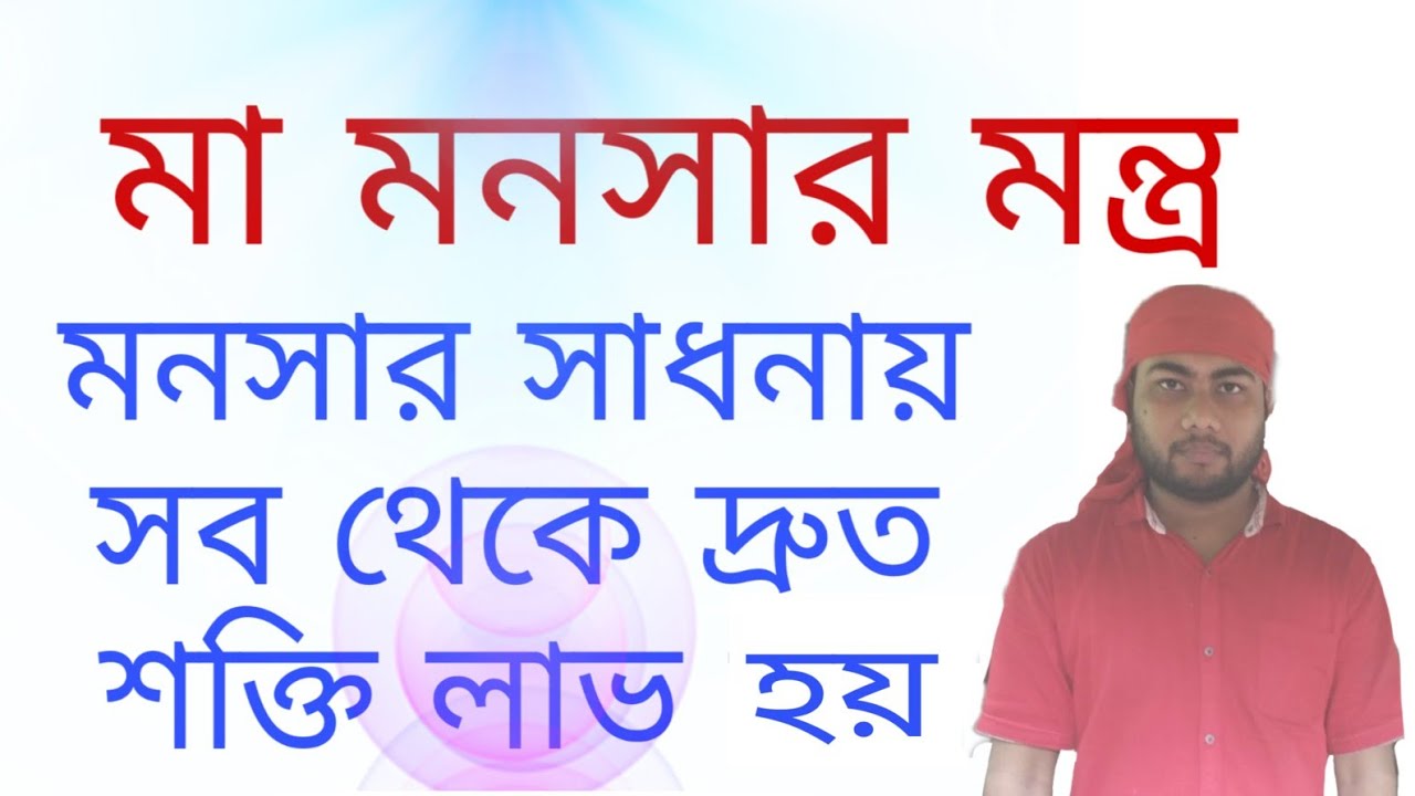 মা মনসার মন্ত্র,maa manasha Mantra.