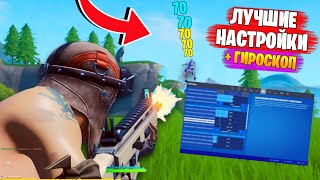 Сделал ЛУЧШИЕ НАСТРОЙКИ ГЕЙМПАДА 3 ГЛАВЫ - ГИРОСКОП ФОРТНАЙТ! Flick Stick FORTNITE! АИМ на PS4