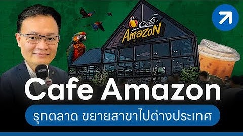 ส่อง แฟรนไชส์กาแฟอเมซอน Cafe Amazon ขยายไปประเทศไหนบ้าง