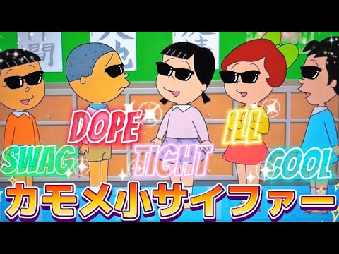 【音源】カモメ小オールスターラップ