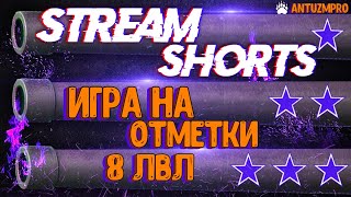 #shorts   ★★★ ИГРА НА ОТМЕТКИ 8 ★★★  ВЫПУСК  №2