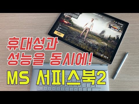 드디어 국내 출시! MS 서피스북2 후기, 4가지 모드 살펴보기 (MS Surface Book2 Review) [4K]