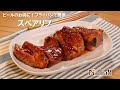 ビールのお供に！フライパンで簡単スペアリブ