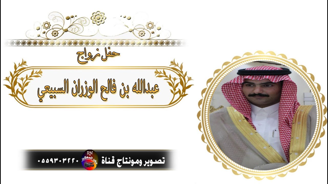 حفل زواج  الشاب : عبدالله بن فالح الوزران السبيعي
