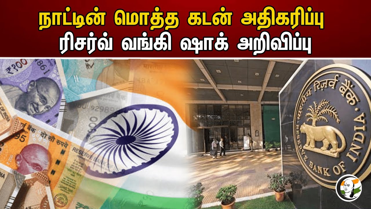 நாட்டின் மொத்த கடன் அதிகரிப்பு ரிசர்வ் வங்கி ஷாக் அறிவிப்பு | RBI | India