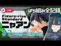 【LIVE】Figure-rise Standard ニャアン＃2 ガンプラぱち組み全行程LIVE｜下半身→完成予定！【限界ガノタVtuberがガンダム語る雑談作業LIVE #プラモVtuber】