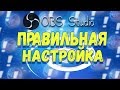 ПРАВИЛЬНАЯ НАСТРОЙКА ОБС(OBS) В 2019 ДЛЯ СТРИМА ИЛИ ЗАПИСИ ЭКРАНА