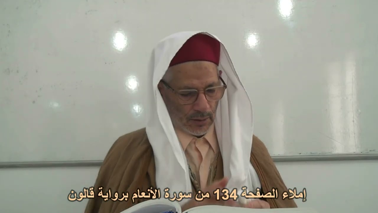 إملاء الصفحة 134 من سورة الأنعام مع الشيخ محمد البارودي حفظه الله.