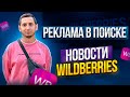 Реклама в поиске Вайлдберриз вернулась. Новый WB Partners. Новости маркетплейсов