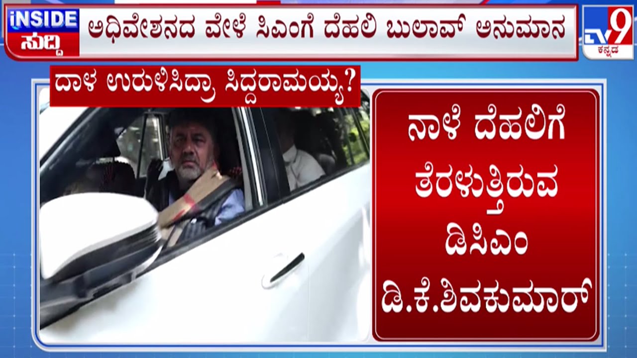 🔴 LIVE |  Karnataka Power Tussle : ನಾಳೆ ದೆಹಲಿಗೆ ತೆರಳಲಿರುವ ಡಿಕೆ ಶಿವಕುಮಾರ್ | 