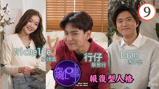 報復型人格 | 窺心事 #09 | 邵珮詩、胡美貽、倪嘉雯、黃子桐、黃紫恩 | 粵語中字 | TVB 2024