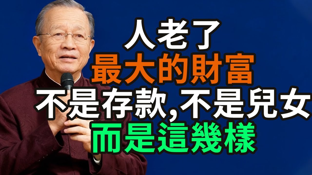 人老了，最大的財富，不是存款，不是兒女，而是這幾樣。#老年 #財富 #存款 #兒女 #健康 #心情 #情緒穩定 #朋友 #知己 #興趣 #慈悲心 #修行 #和解 #孤獨 #寂寞 #空虛 #親情 #
