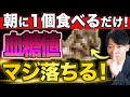 【衝撃の事実】毎朝食べるだけで血糖値とHbA1cがぐんぐん下がる!