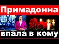 15 минут назад / Примадонна впала в кому