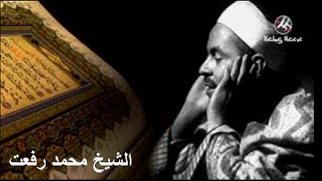 روائع الشيخ / محمد رفعت - آيات من سورة النحل 🕌🌙