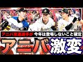 【激変】アニバ常連選手が登場しないアニバーサリーはどうなる?アニバ登場選手予想パ・リーグ編<プロスピA>