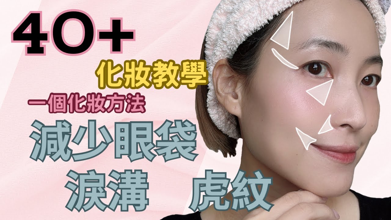 💄40 +逆齡化妝技巧｜一個化妝技巧｜減少眼袋淚溝👀｜減少虎紋嘴角下垂👄｜提升 facelift 臉部輪廓🧏🏻‍♀️