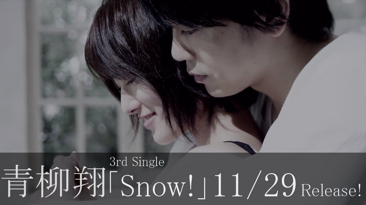 青柳翔 3rdシングル『Snow!』【洋服の青山「AOYAMA PRESTIGE