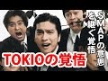 【TOKIO】SMAPの意思をつぐ覚悟がみえた!