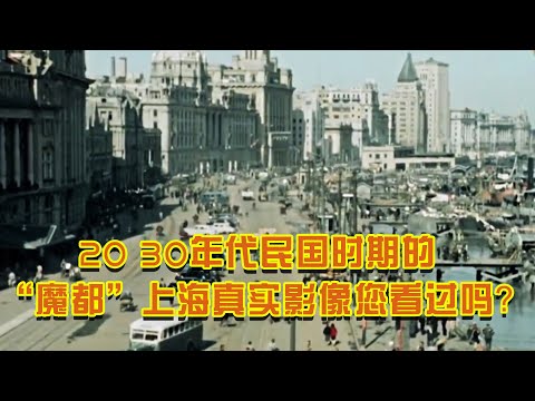1920年左右民国时期的“魔都”上海百姓生活的真实影像