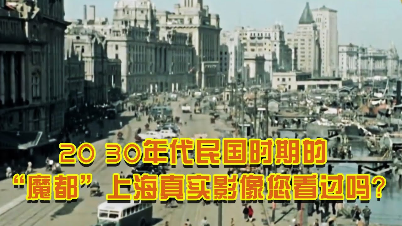 1920年左右民国时期的“魔都”上海百姓生活的真实影像