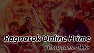 Ragnarok Online Prime качаемся