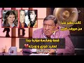 سابتلي البيت و راحت لأهلها مفيد فوزي يحكي خناقته مع زوجته بسبب غيرتها من ميرفت أمين سابتلي البيت و راحت لأهلها مفيد فوزي يحكي خناقته مع زوجته بسبب غيرتها من ميرفت أمين