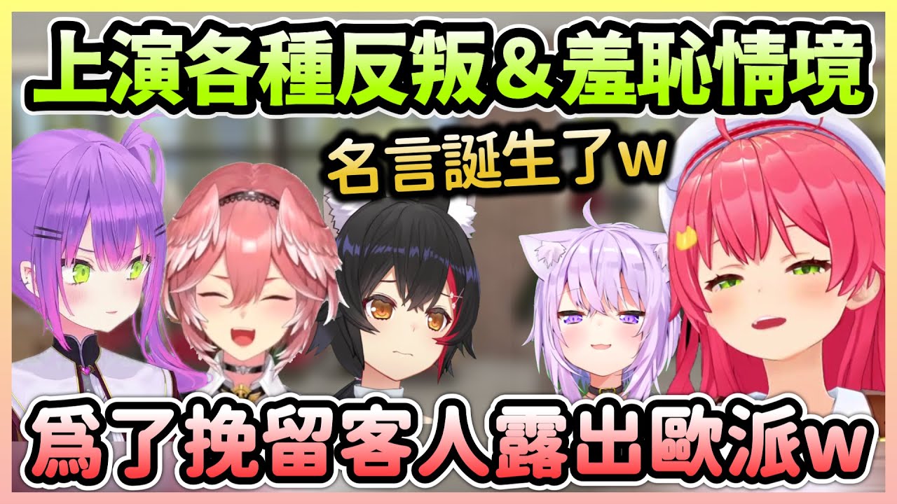 Towa不斷被新人Lui下剋上，Miko＆小粥為了挽留客人決定露出歐派w【さくらみこ/櫻巫女】【Hololive中文】
