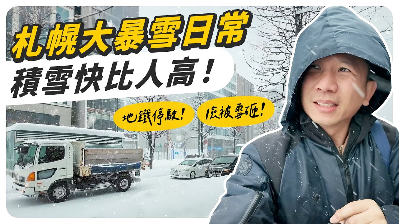 北海道大雪後現況！札幌路面積雪快比人高？！冬天道民們都躲在哪？