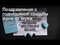 Поздравления с годовщиной свадьбы жене от мужа