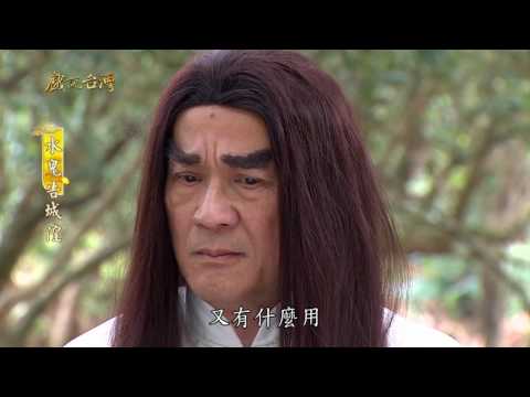 台劇-戲說台灣-水鬼告城隍-EP 01