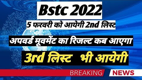 Bstc 2nd list जारी ! Bstc upward movement result!  Bstc college allotment letter!  3rd लिस्ट आयेगी!