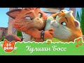 44 Котёнка | "Хулиган Босс" песня [ВИДЕОКЛИП]