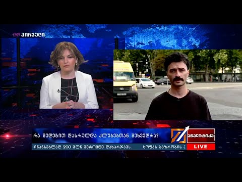 რა შედეგით დასრულდა კლუბებთან შეხვედრა? - დათა ლაფაური ანალიტიკაში