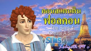 ออกหลวงสุรสาคร คอนสแตนติน ฟอลคอน | สร้างตัวละคร บุพเพสันนิวาส | BuppeSanNivas