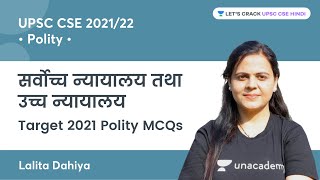 Supreme Court & High Court | Target 2021 Polity MCQs for UPSC CSE 2022/2023 | By Lalita Dahiya