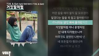 TOIL & Gist 거짓말처럼 (남은 인생 10년 X TOIL & Gist) ㅣ Lyrics / 가사