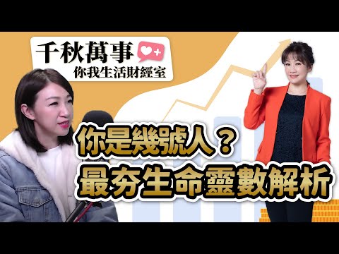 【千秋萬事｜你我生活財經室】最夯生命靈數解析 你是幾號人？｜生命靈數作家 溫蒂姐｜大來投顧 丁兆宇 分析師｜王淺秋｜1.25.24